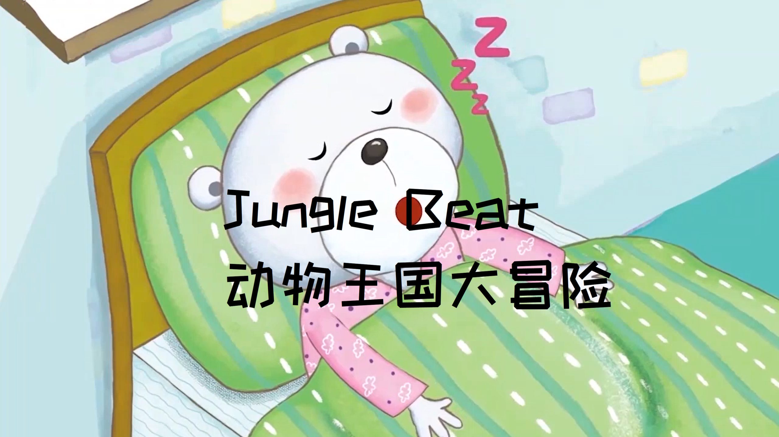 Jungle Beat 动物王国大冒险【全47集 英语 中文字幕版+英文字幕版+音频 适合0-6岁】-新知365