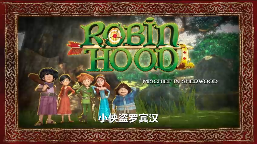 Robin Hood：Mischief in Sherwood 小侠盗罗宾汉【52集 英语 中英字幕 适合6-9岁】-新知365