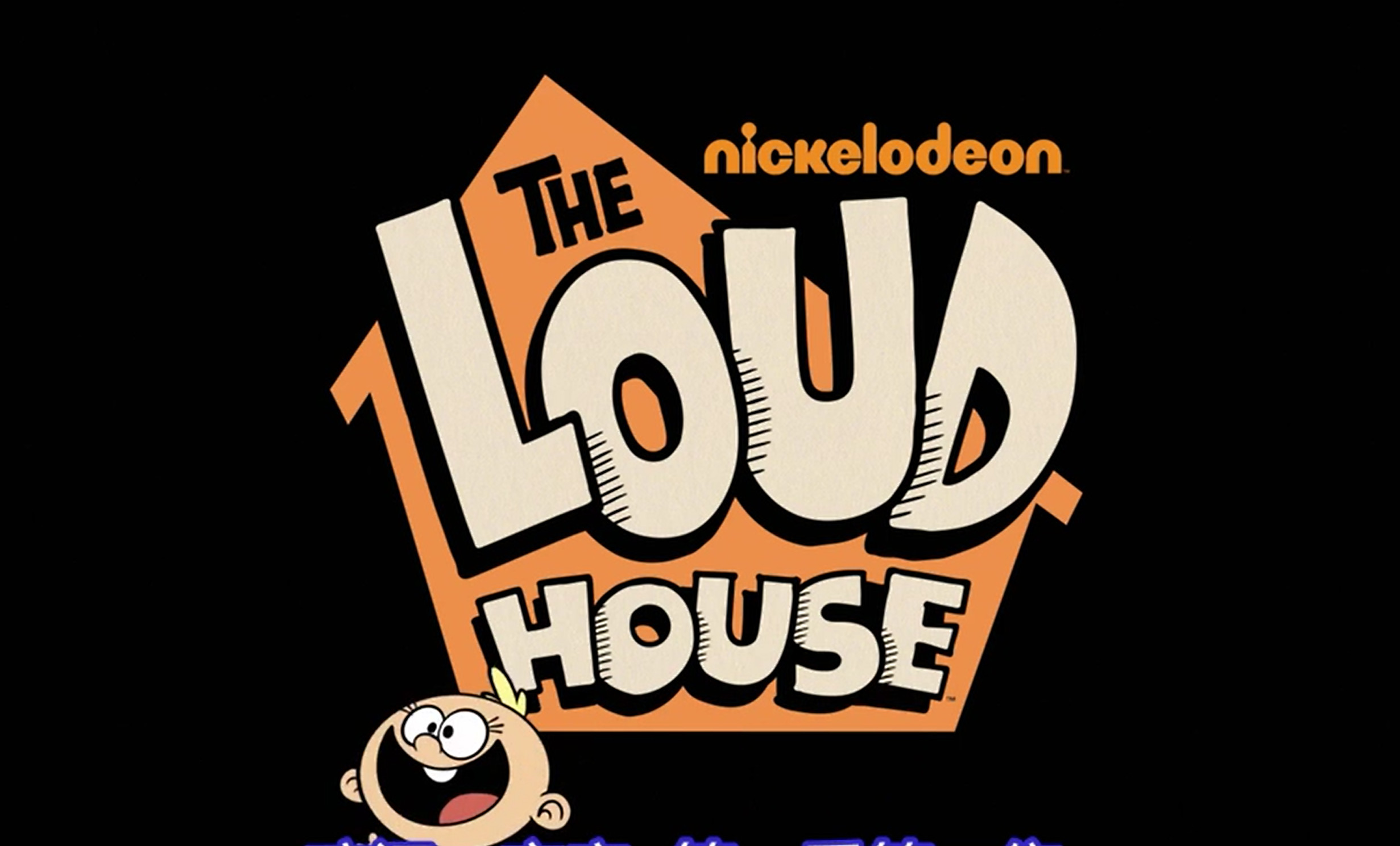 The Loud House 喧闹一家亲【1-4季 英语 中英字幕 适合5-8岁】-新知365