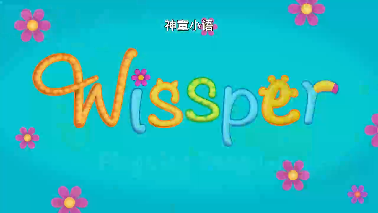 Wissper 神童小语【全52集 英语 中英字幕 适合4-10岁】-新知365