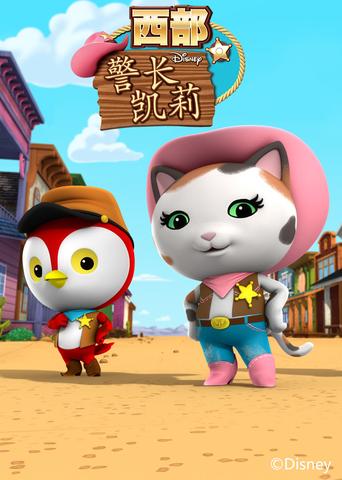 图片[1]-Sheriff Callie’s Wild West 西部警长凯莉【1-2季 英语 英文字幕 适合3-8岁】-新知365